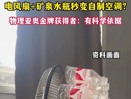 电风扇+矿泉水瓶,制冷效果堪比空调?物理亚奥金牌获得者:有科学依据。