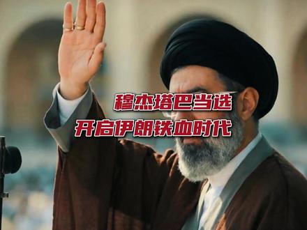 抖音独家丨穆杰塔巴当选,开启伊朗铁血时代。 #时代的荣耀 #全球创作者计划 #零基础看懂全球 #春节世界观察 #硬核深度计划