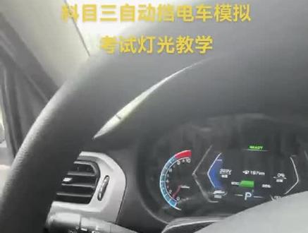 科三自动挡电车灯光教学视频#科三自动挡灯光教学视频#科三自动挡电车灯光教学视频#科三自动挡全部细节#科三自动挡灯光