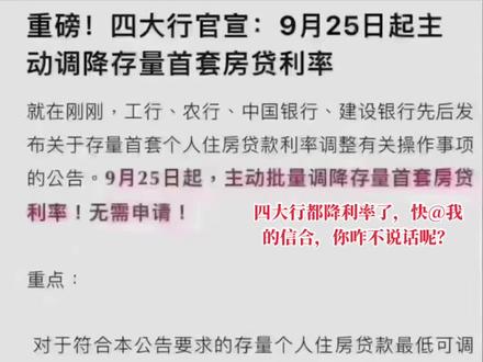 #房贷利率下调 好消息
通知:建行 中行、工行、农行四大银行发文官宣,2023年9月25日起无需申请,自动降息,批量下调!#陕西信合#房贷 #如何下调房贷利率 #西安房产