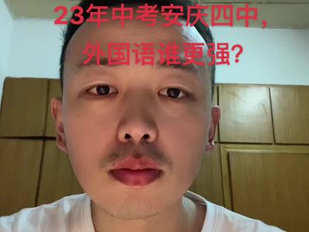 23年中考安庆四中,
外国语谁更强?#安庆#教育#中考