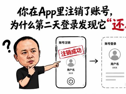 你在App里注销了账号,为什么第二天登录发现它“还在”? 下定决心注销一个App账号,走完一堆流程,提示“注销成功”。过几天鬼使神差登录了一下,账号居然回来了,头像昵称收藏一样不少。这不是系统出错——很多平台的注销带着一个你没注意到的“冷静期”,而在这段时间里,你的数据一条都没删。这期讲清楚注销在系统里到底发生了什么。#注销账号 #数据删除 #个人信息 #隐私 #App