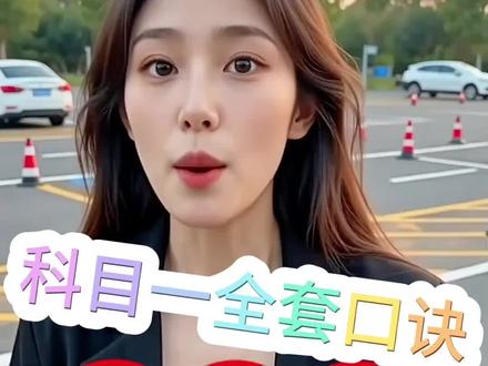 科目一全套口诀:告别死记硬背,教你轻松一把过! 还在为驾考理论考试发愁吗?这份科目一全套口诀专门为正在学车的朋友们准备。涵盖了交通信号灯识别、高速公路限速规定、交通事故处理以及各种扣分细则。通过通俗易懂的顺口溜,帮你快速建立知识体系。无论你是学生党还是上班族,利用碎片化时间就能掌握核心考点。尚凡智考提供的辅助练习能让你在模拟考试中找回自信。拒绝盲目刷题,掌握科学记忆法,让拿证变得更高效。祝愿每一位学员都能顺利通过理论考,早日开启安全驾驶之旅。
#科目一 #驾考攻略 #科目一全套口诀 #学车 #驾考技巧