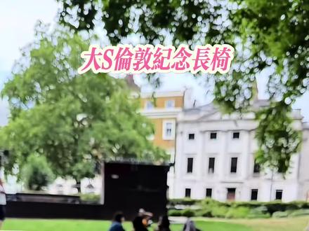 大S纪念长椅7月25日在伦敦卡文迪什广场落成 这张长椅坐落在卡文迪什广场花园,是伦敦有名的商业区附近,是大S在伦敦的粉丝们为了纪念她集资定制的,长椅上面的铭牌写着“A shooting star who turned her grace, courage and kindness, into eternal light for us all.”(她如流星,将优雅、勇气与善良,化作照耀我们的永恒光芒)。 纪念椅是英国的文化特色。有人去世后,家人会以他们的名义在海边或公园捐赠椅子,所有人都可以随意坐,有时候亲人还会献上花朵。今天遇到大S的粉丝来送鲜花和卡片,流星花园和杉菜是一代人的青春记忆。#大S #大S伦敦纪念长椅#流星花园 #英国生活 #随拍记录生活 @DOU+小助手 @抖音创作小助手