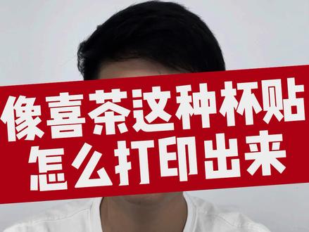 像喜茶这种杯贴怎么制作出来#餐饮行业 #餐饮创业 #餐饮人