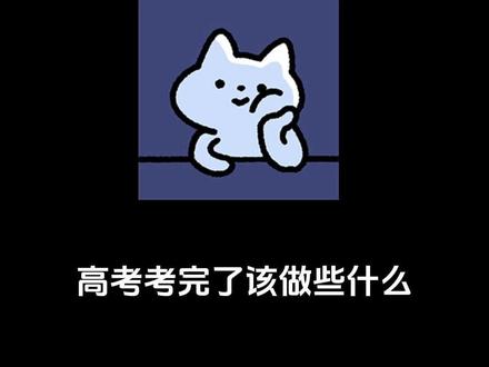 高考考完了该做什么呢? #高考 #高考后 #准大一 #准大一新生 #准大一新生必看 @抖音小助手 @DOU+上热门