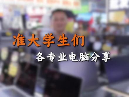 那些比较受准大学生喜欢的笔记本电脑!#认真服务好每位顾客 #笔记本电脑推荐 #拯救者 #临沂百脑汇