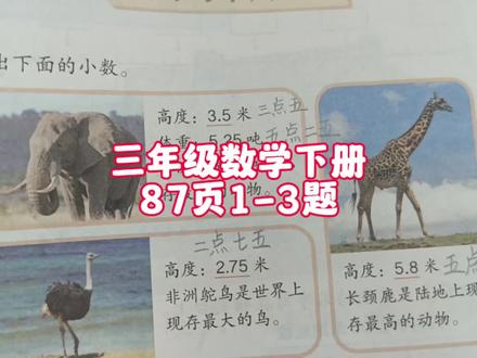 三年级数学下册87页1-3题 #三年级 #三年级数学 #三年级数学下册 #三年级数学下册87页 #人教版三年级数学下册 #人教版三年级数学下册87页 #预习课本