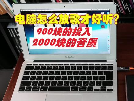 900块发挥2000块的音质?电脑外接声卡有必要吗?