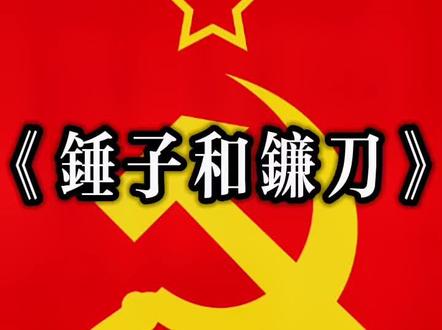 工农阶级——共产主义的基石
#历史 #社会主义 #共产主义#党旗 #党徽