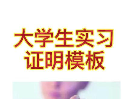 大学生实习证明模板 #法律咨询