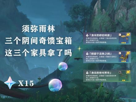 须弥雨林3个阴间奇馈宝箱,小草神的家具你们都拿了吗?#虚空鼓动劫火高扬 #原神攻略 #渔采的修旧利废
