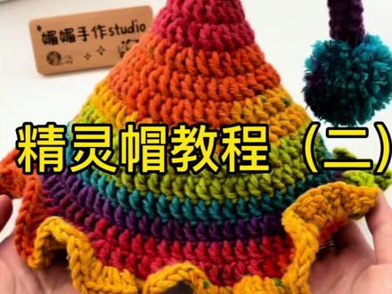精灵帽帽子主体教程#帽子#精灵帽#钩针教程