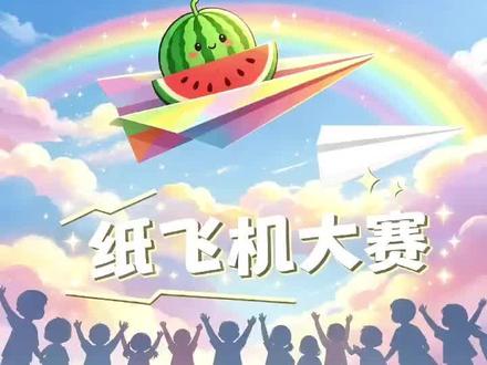 🪂华丰里·纸飞机大赛
投中就送西瓜🍉零套路!
王牌飞行员 申请出战✈️
消费满88元即可参与
⏰5.16-5.17
📍华丰里购物中心