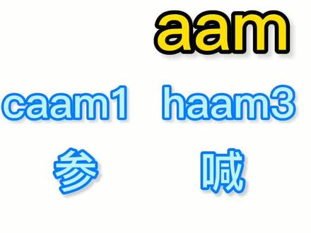 韵母【amm】的运用!#天天学粤语 #粤语经典