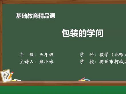 25新版北师大数学5下-数学好玩 包装的学问