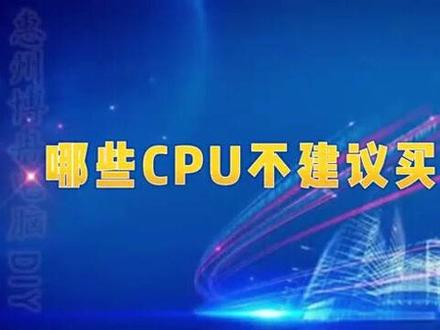 E5谁用谁知道,这些不建议买的CPU有你用的吗,入坑了吗?一条视频告诉你什么叫亏,什么叫伤心#diy电脑 #电脑主机配置推荐 #电脑 #装机