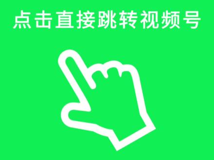 一键点击直接跳转视频号#公众号排版 #秀米排版 #svg #点击播放 #视频号