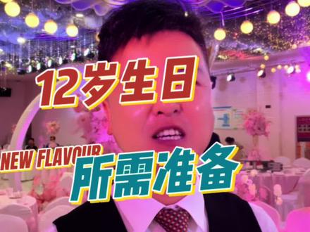 今天和大家说一说过12岁生日需要做什么准备#十二岁生日流程 #十二岁生日 #过生日要有仪式感 #十二岁生日怎么准备