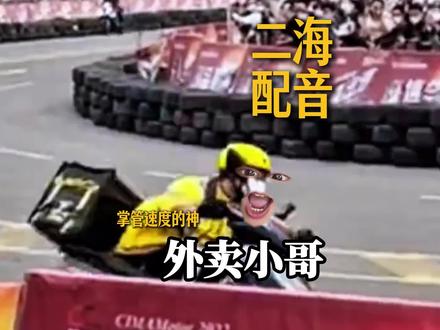 掌管速度的神 外卖小哥轻松压弯,碾压一众选手#搞笑配音 #外卖战车 #搞笑@DOU+小助手