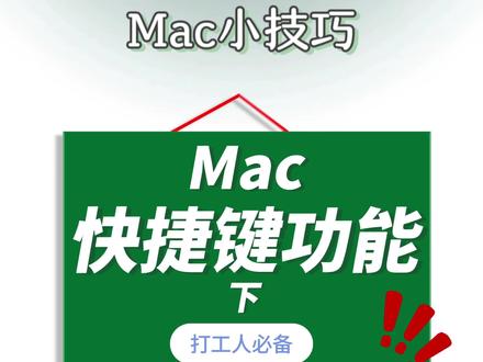 学会快捷键,花式截图简直易如反掌 #数码科技#Mac #macbookpro #苹果 #Mac设置