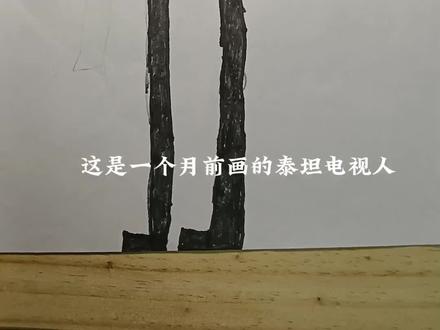这一个月泰坦电视人经历了什么?😁😁😁#灵魂画师 #想象力 #爱画画的男孩 #爱画画 #画风突变