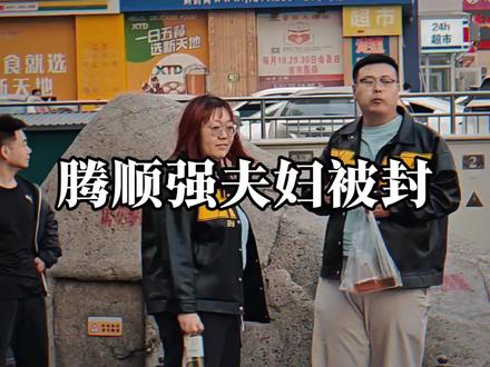 腾顺强夫妇喜提封号小套餐,这两口子以一己之力推动山东的消杀进步#腾顺强 #腾顺强夫妇 #识货种草官 #爱是亿种美学 #大型纪录片