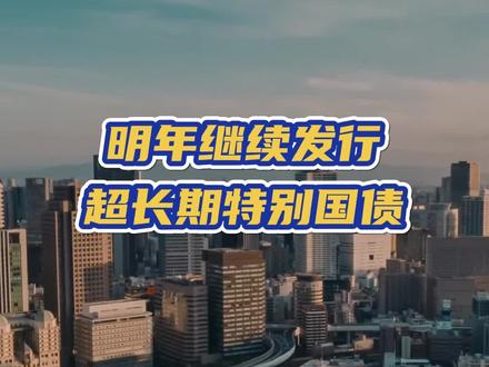 明年继续发行超长期特别国债 #国债 #两新 #两重