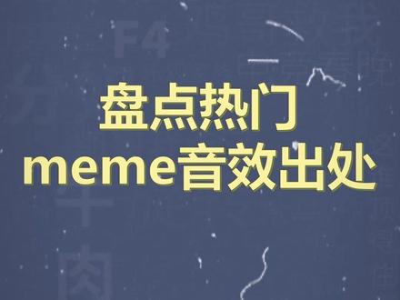 十万个梗百科之:盘点热门meme音效出处 #音效 #meme #表情包 #梗