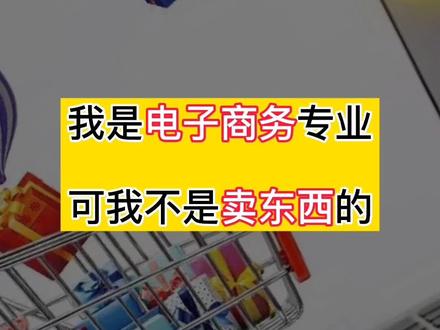 #河北专接本 #电子商务 #专业分析 电子商务就是卖东西的?#专接本