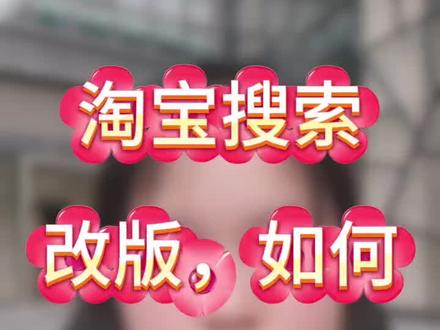 淘宝搜索又改版了,SKU搜索标题和主图抓紧设置起来#淘宝运营 #淘宝搜索改版 #电商运营 #电商 #淘宝商家