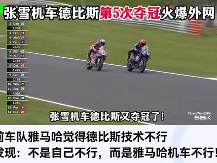 外网看张雪机车德比斯第5次夺冠!法国网友:电影都不敢这么拍 #国际#硬核深度计划#张雪机车#德比斯