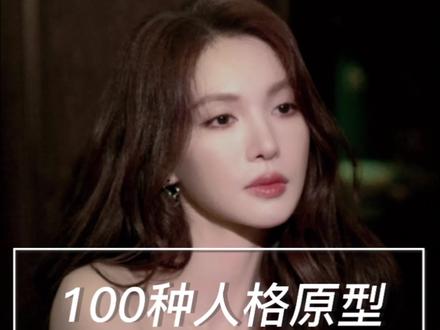 #100种人格原型 #金晨