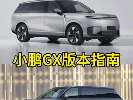 小鹏GX选购指南 #小鹏GX #小鹏汽车 #比亚迪大唐 #蔚来ES8 小鹏GX版本选购指南
