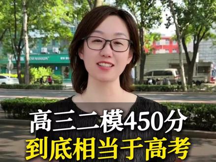 高三二模450分到底相当于高考多少分呢?#高三#高三二模#二模成绩#北京高考#北京升学
