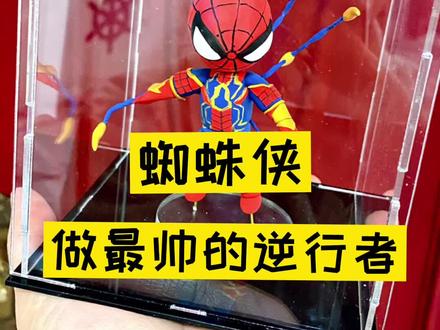 #蜘蛛侠 #漫威 #粘土 你愿为我挺身而出,我愿为你倾其所有,能力越大,责任也就越大。
