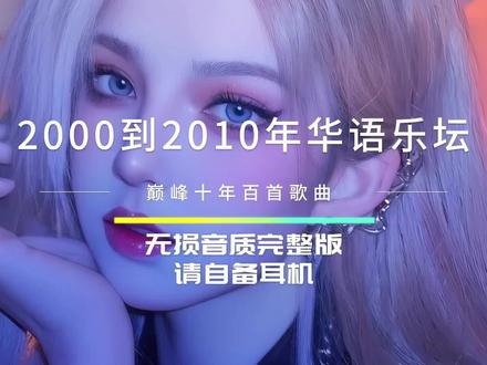 2000到2010年华语乐坛巅峰58首经典神曲!车载视频音乐第一集