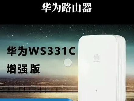 #全屋wifi解决方案 #路由器信号增强 #华为ws331 #路由哭无线扩展 使用简单方便