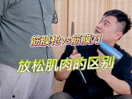 筋膜枪和筋膜刀放松肌肉有什么区别#筋膜枪 #彼诺筋膜枪