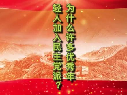 加入民主党派有何意义?为什么许多优秀年轻人申请加入民主党派?