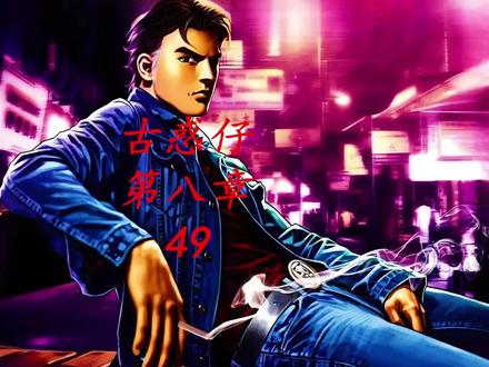 古惑仔漫画解说 陈浩南终于出现 相助伊文华复仇雪耻 #古惑仔漫画