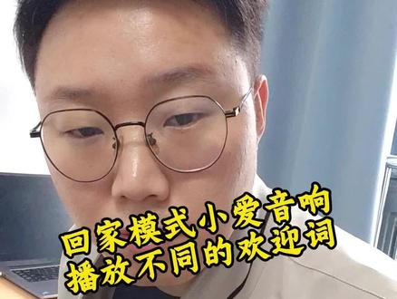 回家模式让小爱音箱每天都循环播报不同的欢迎词。#实用小技巧 #米家 #回家模式 #小爱同学 #欢迎回家 #知识分享 #实用小技巧 #教程 #全屋智能 #爆火