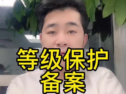 #等级保护 #等级保护测评 #等保 互联网的朋友可以说是很重要的
这个资质的专业术语叫网络安全等级保护三级,
简称等保三级
这个指的是公安部门要求这个
网络运营商开展的网络安全保护义务。
像一些大型的网络系统要是没有保护措施
要是有黑客入侵了,那造成的损失是不可估量的
那么,需要办理等保三级的朋友,要怎么办呢?