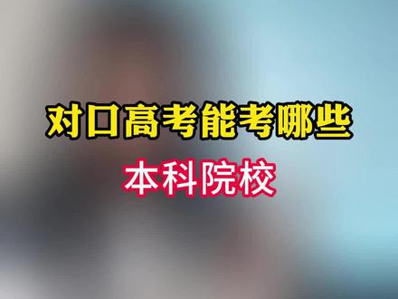 河北对口高考能考哪些本科院校呢
#河北对口升学 #对口高考 #本科院校
