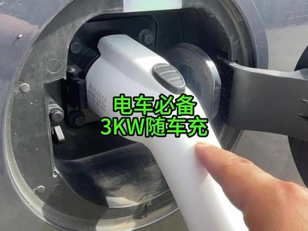 3kw随车充,电池出行必备好物#比亚迪 #唐dmi #随车充 #充电桩 #新能源汽车