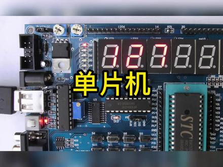 什么是单片机?#集成电路芯片 #科普 @DOU+小助手