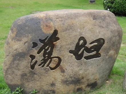 ps石头刻字,有认识这两个字的吗 #ps石头刻字 #ps字效教程