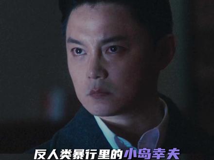 #尹正这次让人恨到骨子里了 善良一直是小岛幸夫的伪装 恶才是本质#反人类暴行#尹正