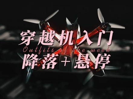 穿越机入门
降落悬停小技巧
#穿越机 #穿越机教学 #穿越机入门