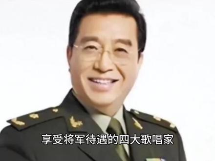 享受将军待遇的四大歌唱家,都是国家一级演员